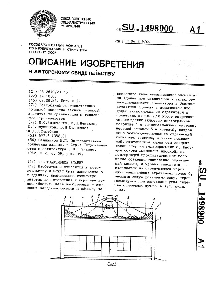 Энергоактивное здание (патент 1498900)