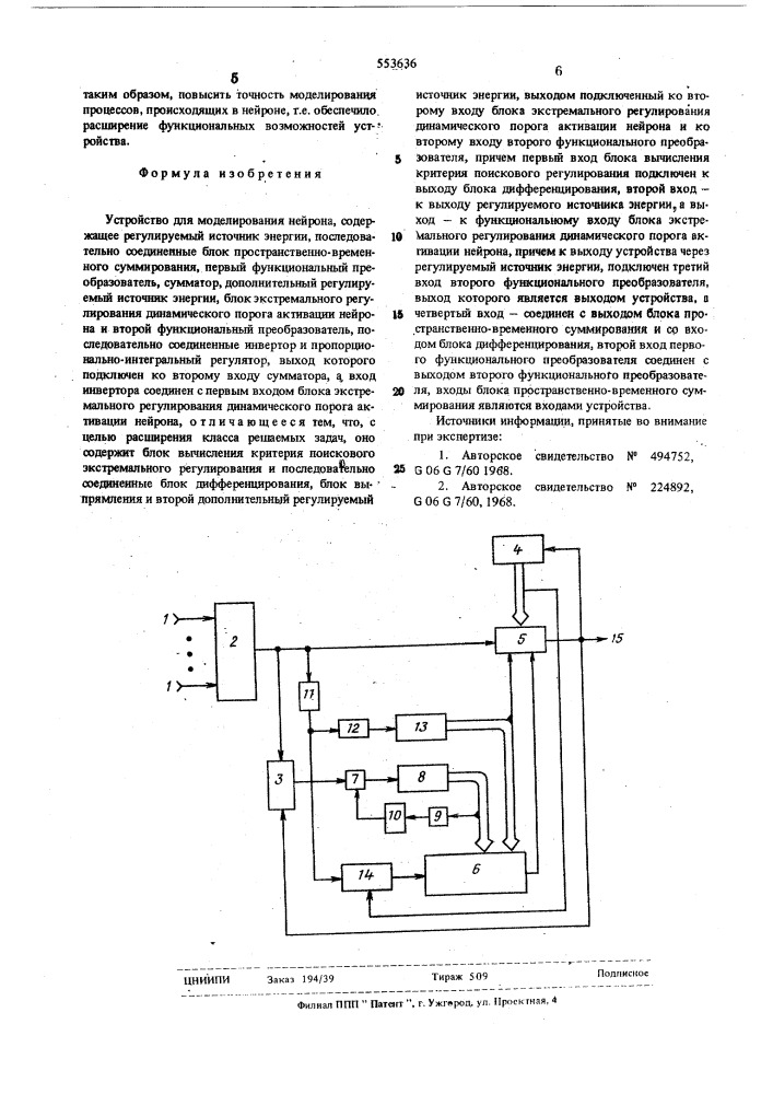 Устройство для моделирования нейрона (патент 553636)