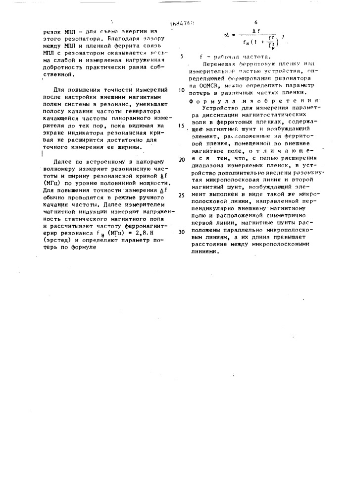 Устройство для измерения параметра диссипации магнитостатических волн в ферритовых пленках (патент 1684760)