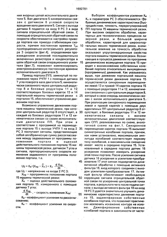 Система управления приводом портала машины термической резки (патент 1692781)