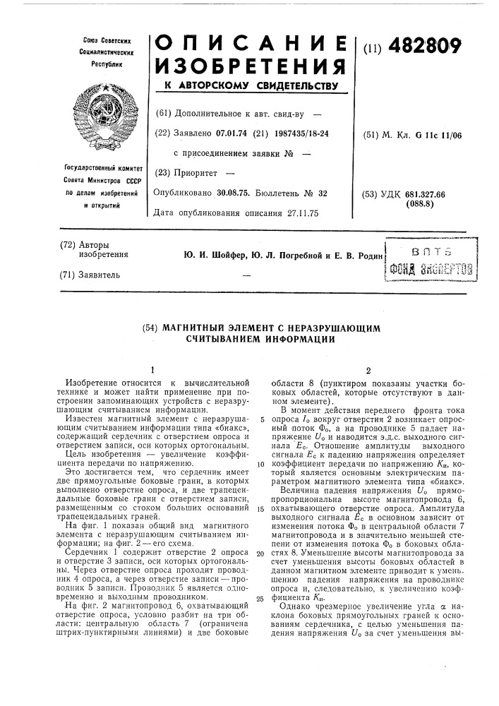 Магнитный элемент с неразрушающим считыванием информации (патент 482809)