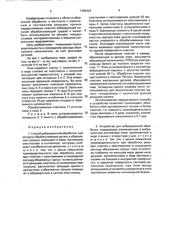 Способ вибрационной обработки и устройство для его осуществления (патент 1796424)