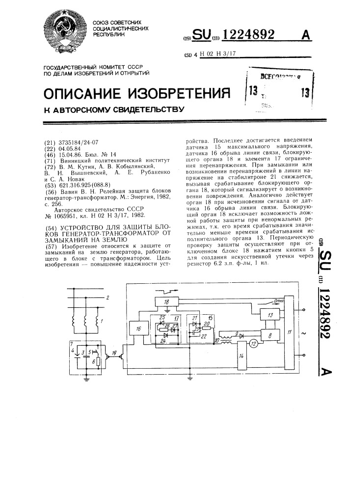 Устройство для защиты блоков генератор-трансформатор от замыканий на землю (патент 1224892)