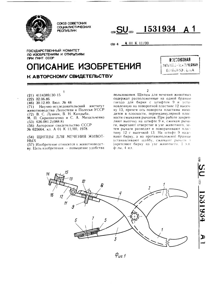 Щипцы для мечения животных (патент 1531934)