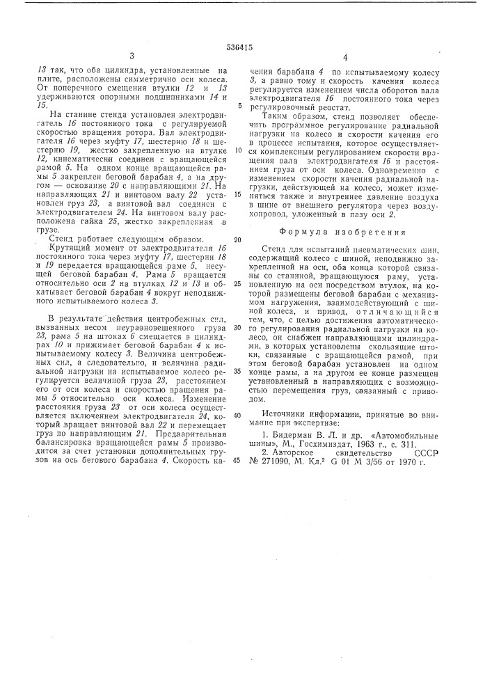 Стенд для испытания пневматических шин (патент 536415)