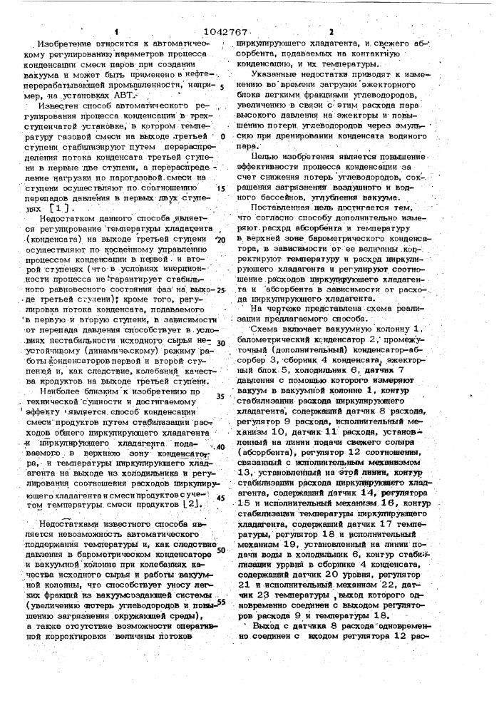 Способ автоматического регулирования процесса конденсации смеси паров (патент 1042767)