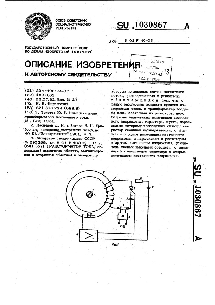 Трансформатор тока (патент 1030867)