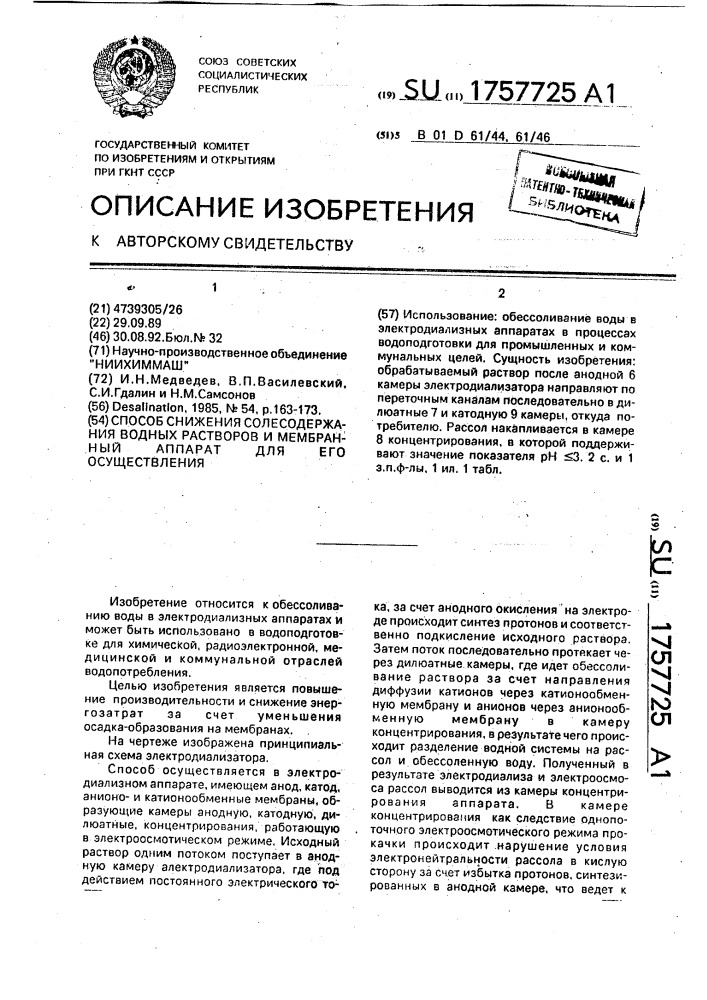 Способ снижения солесодержания водных растворов и мембранный аппарат для его осуществления (патент 1757725)
