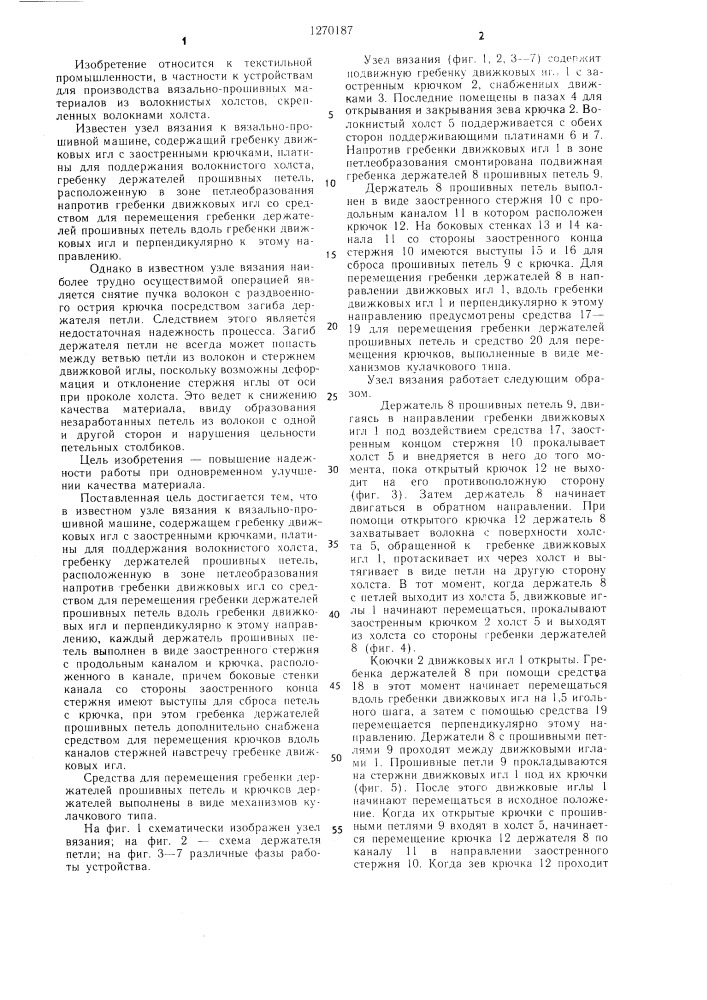 Узел вязания к вязально-прошивной машине (патент 1270187)