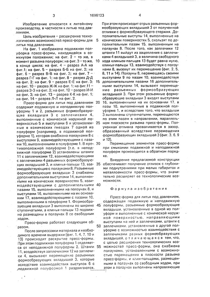 Пресс-форма для литья под давлением (патент 1696123)