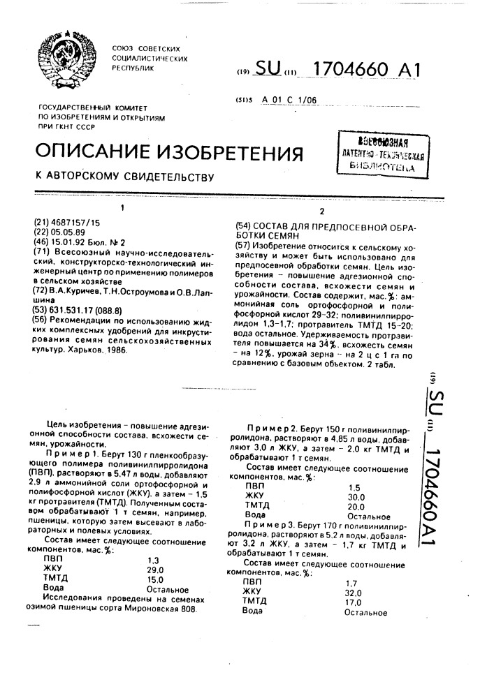 Состав для предпосевной обработки семян (патент 1704660)