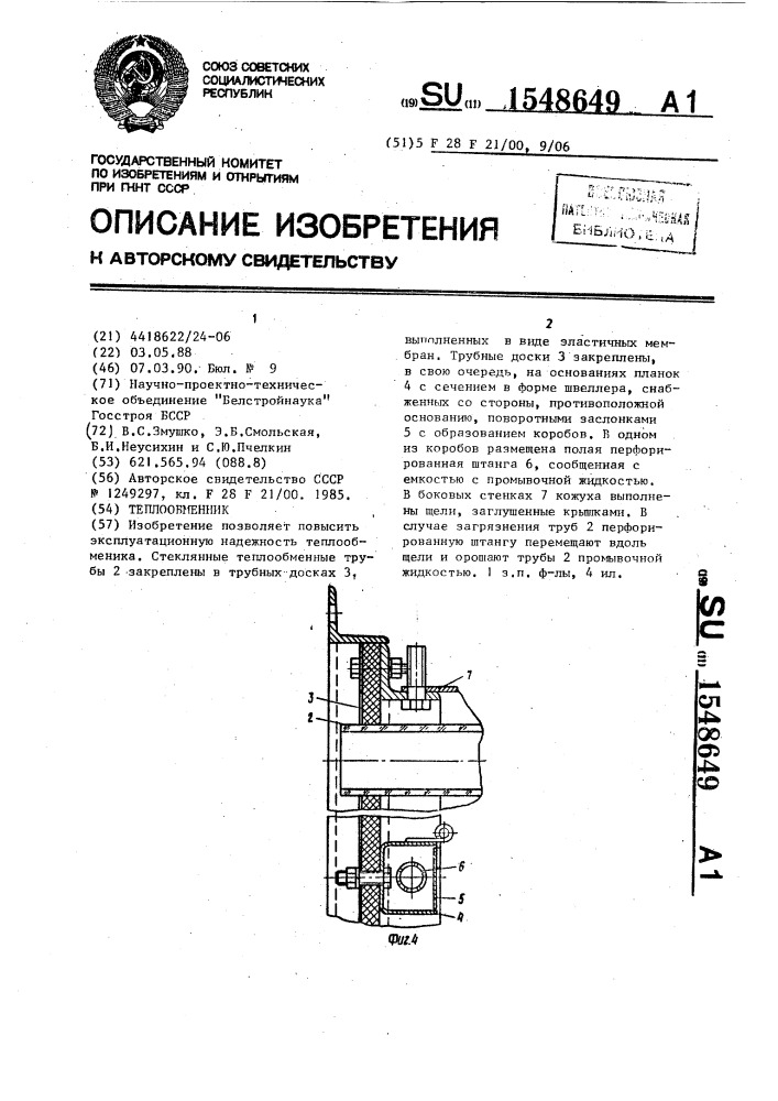 Теплообменник (патент 1548649)