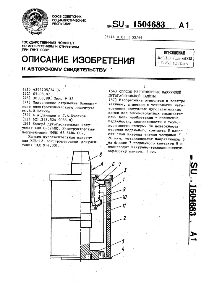 Способ изготовления вакуумной дугогасительной камеры (патент 1504683)