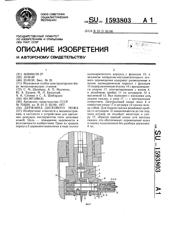 Державка дискового ножа (патент 1593803)