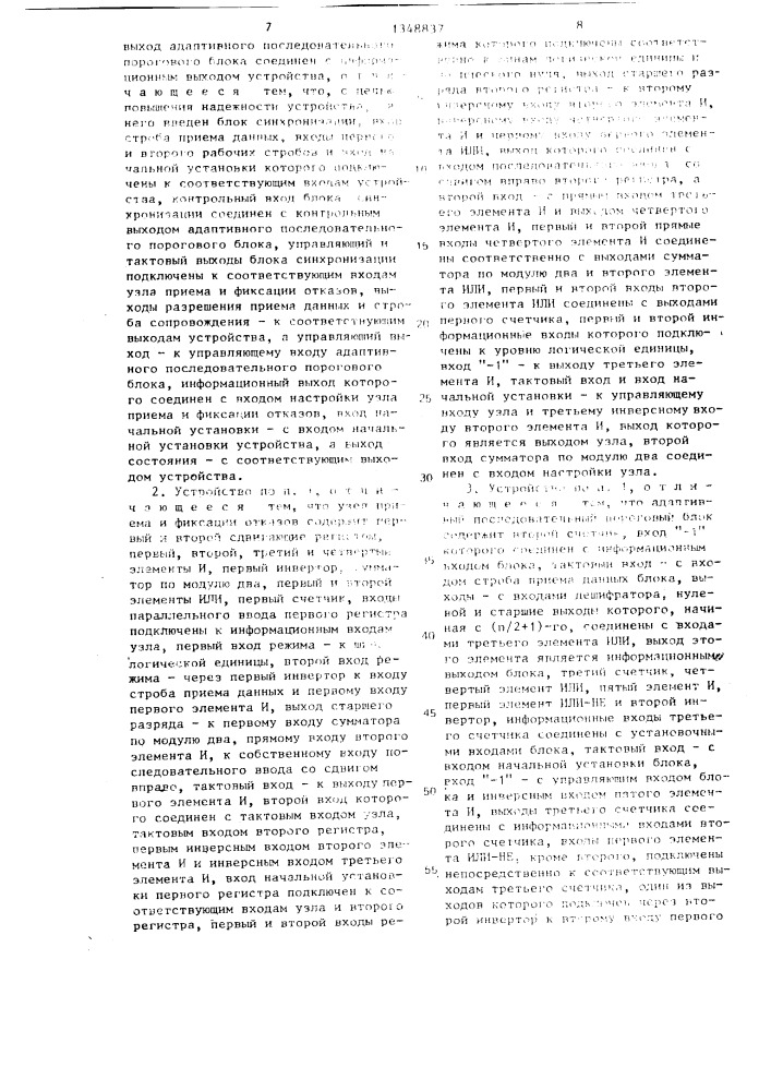 Адаптивное восстанавливающее устройство (патент 1348837)