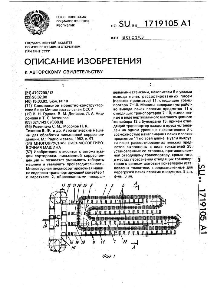 Многоярусная письмосортировочная машина (патент 1719105)