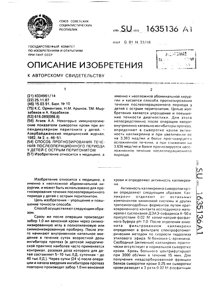 Способ прогнозирования течения послеоперационного периода у детей с острым перитонитом (патент 1635136)