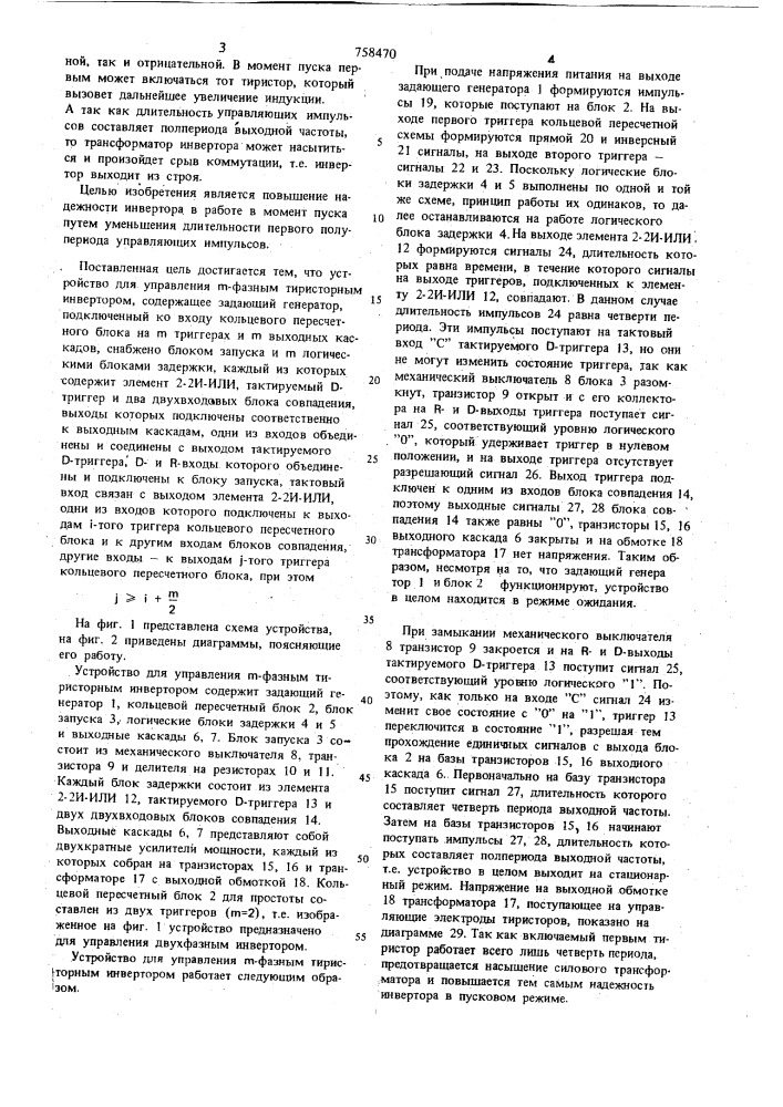 Устройство для управления т-фазным тиристорным инвертором (патент 758470)