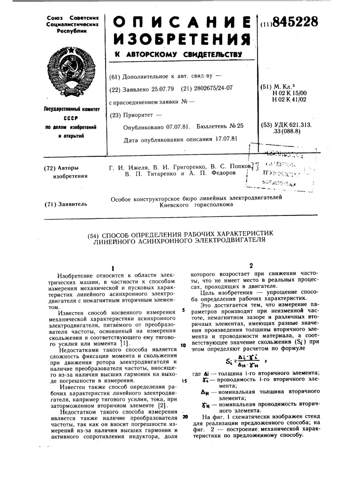 Способ определения рабочих характе-ристик линейного асинхронного электро-двигателя (патент 845228)