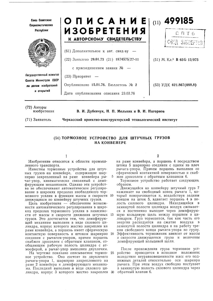 Тормозное устройство для штучных грузов на конвейере (патент 499185)
