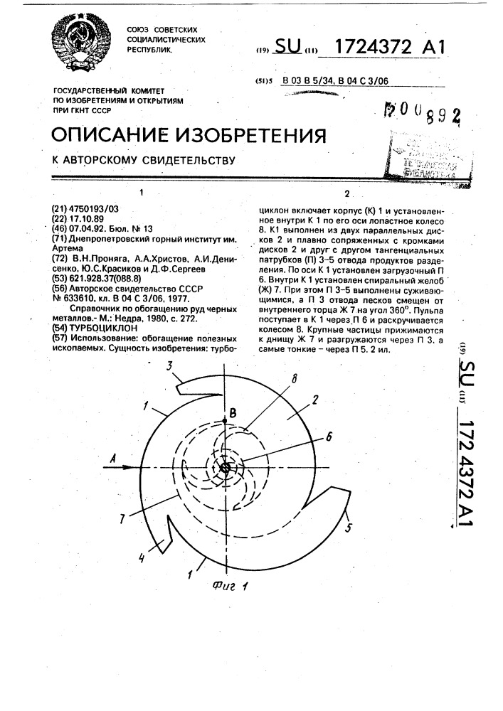 Турбоциклон (патент 1724372)