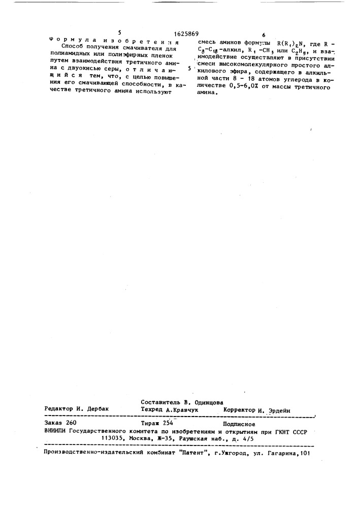 Способ получения смачивателя для полиамидных или полиэфирных пленок (патент 1625869)