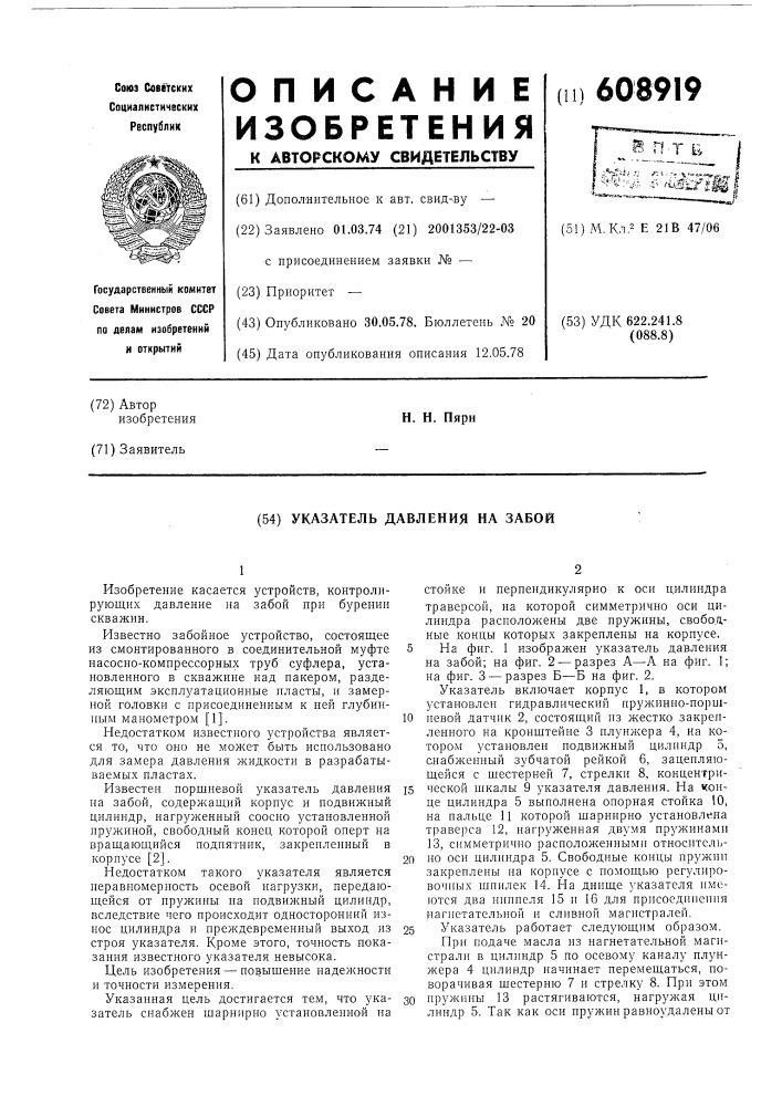 Указатель давления на забой (патент 608919)