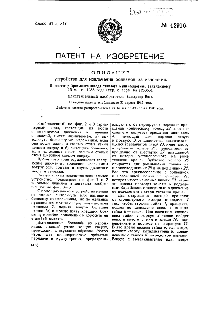 Устройство для извлечения болванок из изложниц (патент 42916)