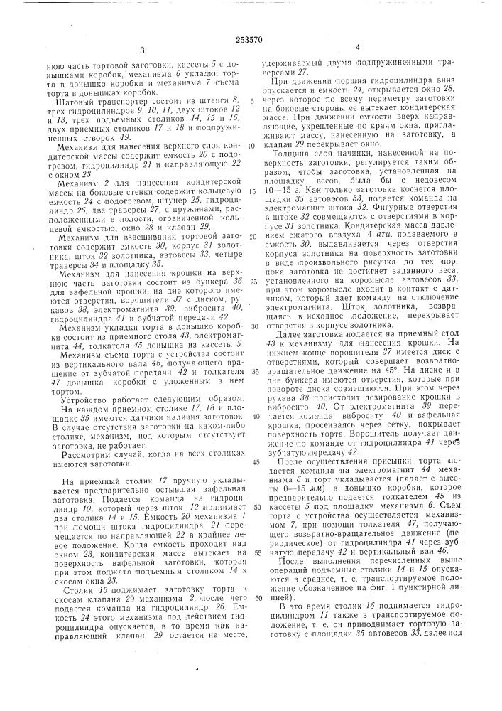 Устройство для отделки тортовых заготовок (патент 253570)