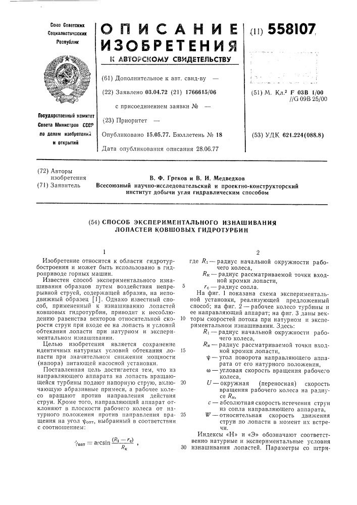 Способ экспериментального изнашивания лопастей ковшовых гидротурбин (патент 558107)