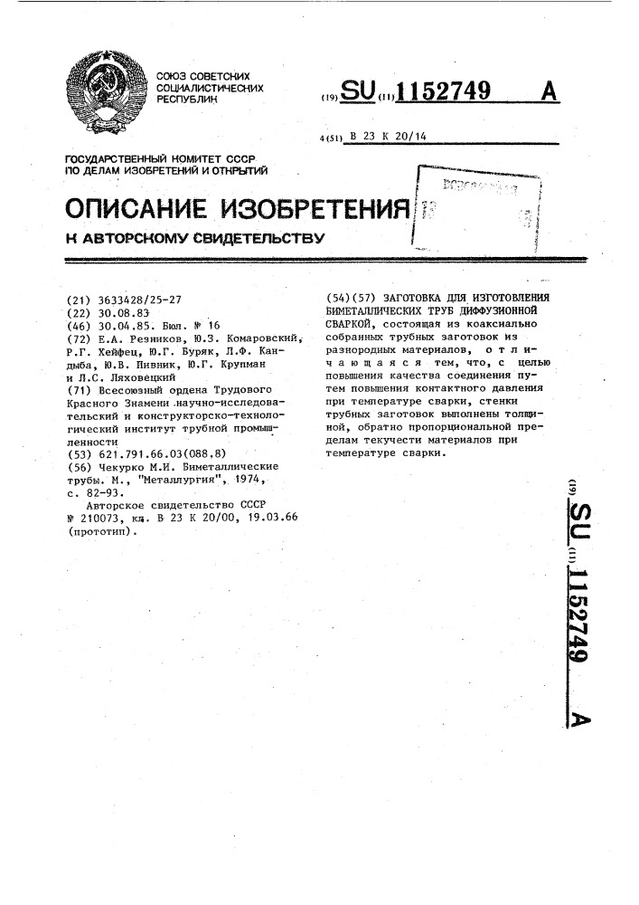 Заготовка для изготовления биметаллических труб диффузионной сваркой (патент 1152749)