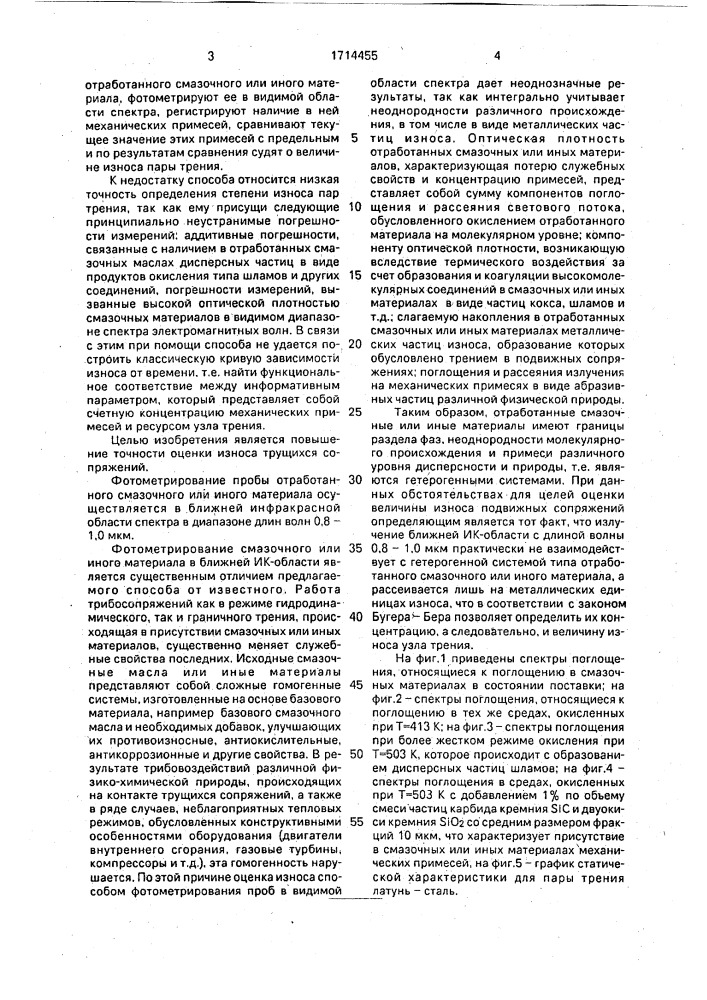 Способ оценки износа трущихся сопряжений в присутствии смазочных или иных материалов (патент 1714455)