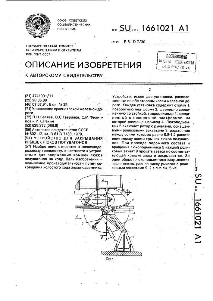 Устройство для закрывания крышек люков полувагонов (патент 1661021)