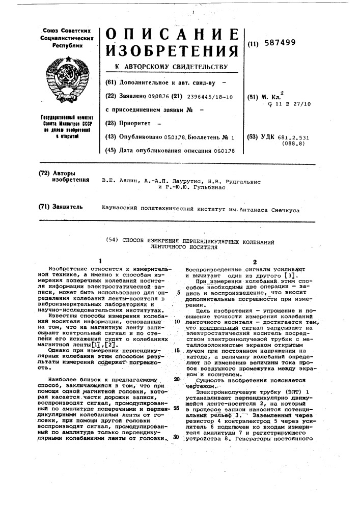 Способ измерения перпендикулярных колебаний ленточного носителя (патент 587499)