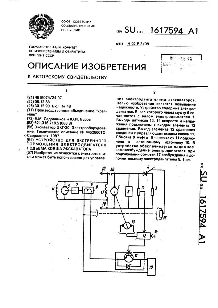 Устройство для экстренного торможения электродвигателя подъема ковша экскаватора (патент 1617594)