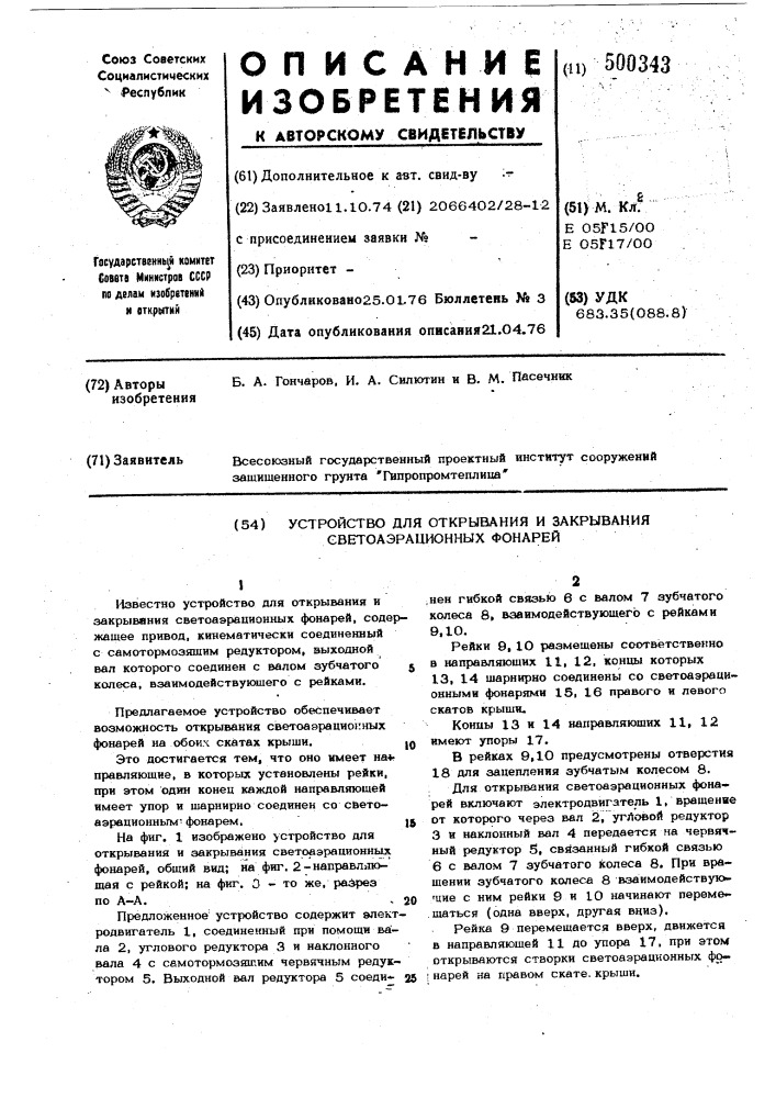 Устройство для открывания и закрывания светоаэрационных фонарей (патент 500343)