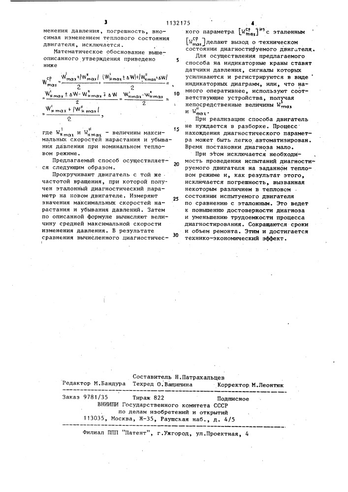 Способ диагностирования поршневого двигателя внутреннего сгорания (патент 1132175)