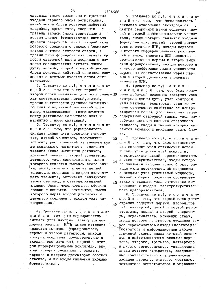 Тренажер сварщика (патент 1594588)