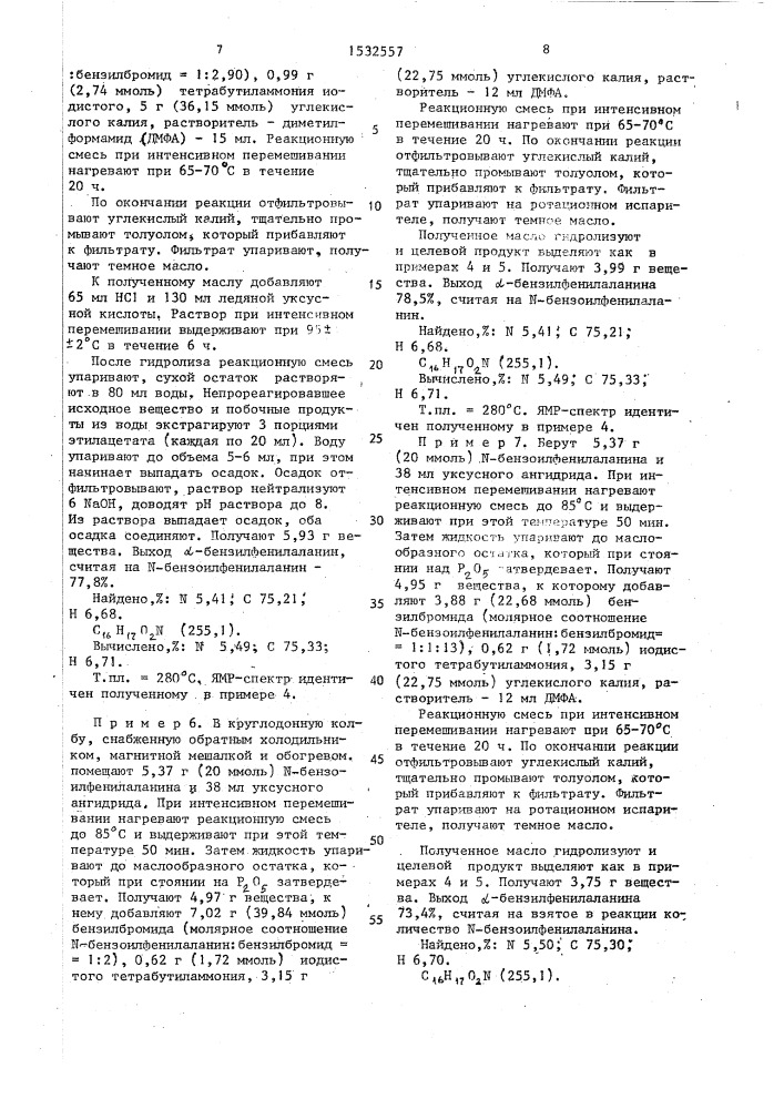 Способ получения @ -метилфенилаланина или @ - бензилфенилаланина (патент 1532557)