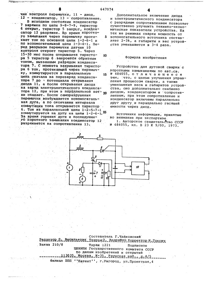 Устройство для дуговой сварки с короткими замыканиями (патент 647074)