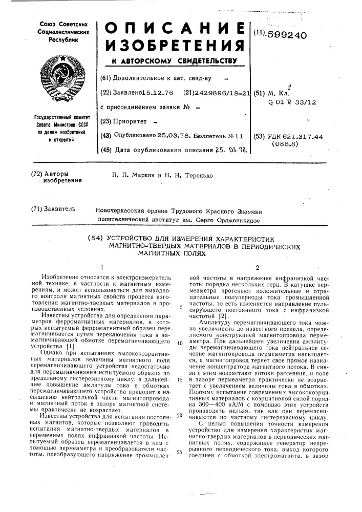 Устройство для измерения характеристик магнитно-твердых материалов в периодических магнитных полях (патент 599240)