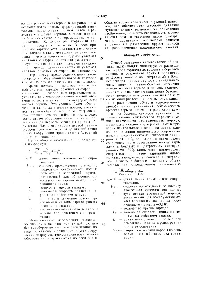 Способ возведения взрывонабросной плотины (патент 1673682)