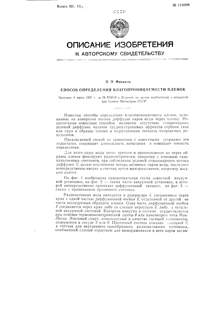 Способ определения влагопроницаемости пленок (патент 113009)