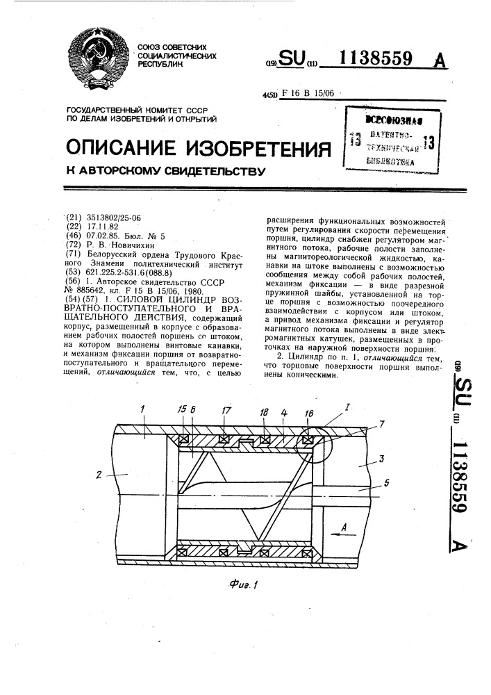 Силовой цилиндр возвратно-поступательного и вращательного действия (патент 1138559)