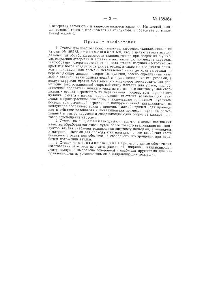 Станок для изготовления, например, заготовок ткацких станков (патент 138364)