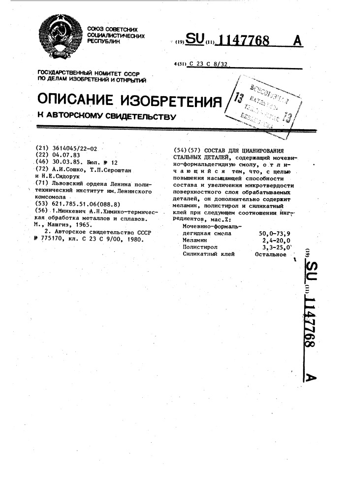 Состав для цианирования стальных деталей (патент 1147768)