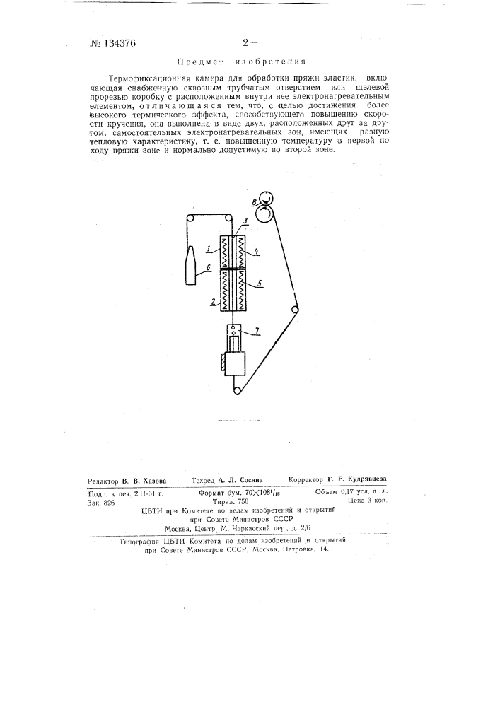 Термофиксационная камера для обработки пряжи эластик (патент 134376)