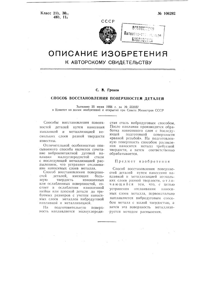 Способ восстановления поверхностей деталей (патент 106292)