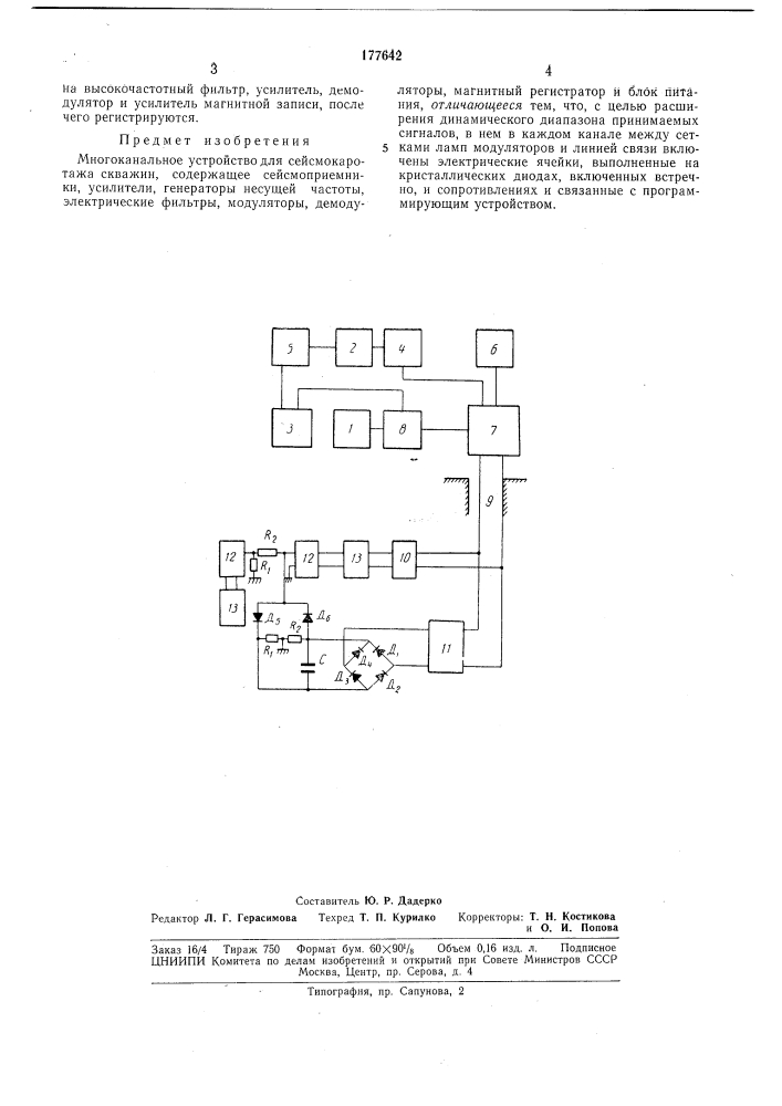 Ногоканальное устройство для сейсмокаротажаскважин (патент 177642)
