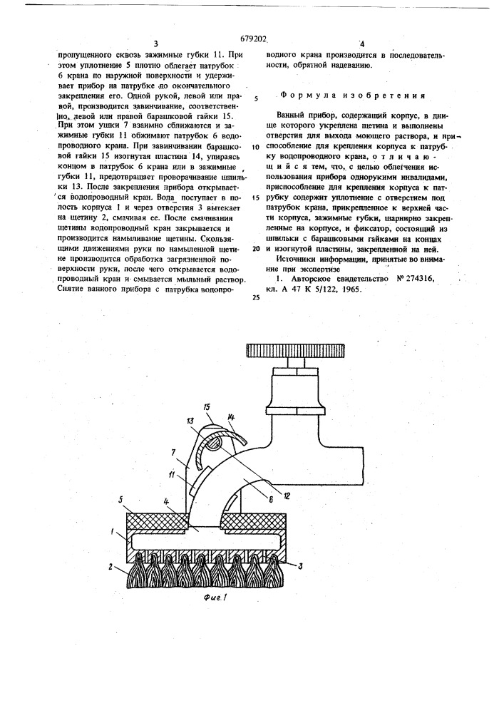 Ванный прибор (патент 679202)